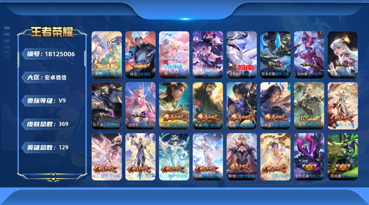 王者荣耀账号安卓VX129英雄-369皮肤-V社交永久限制不影响游戏-V9-2典藏1珍品无双3珍品传说34传说 发育路3