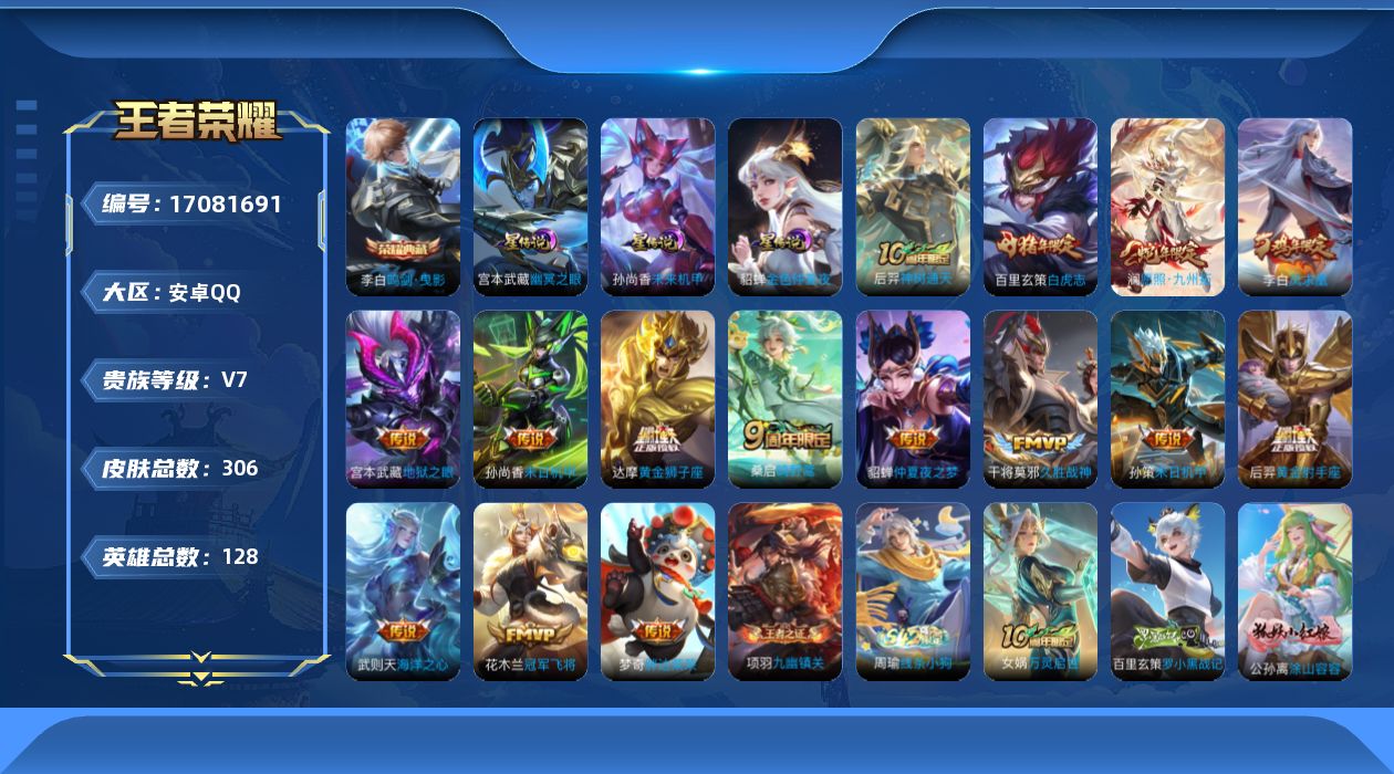 王者荣耀账号安卓QQ[17081691]安卓Q-304皮肤-1典藏皮肤-15传说-94史诗
【英雄全皮】：孙权全皮，猪八戒全皮
【荣耀典藏】：李白鸣剑曳影
【传说皮肤】：后羿神树通天，澜愿照九州拓，桑启鸣野蒿，孙策末日机