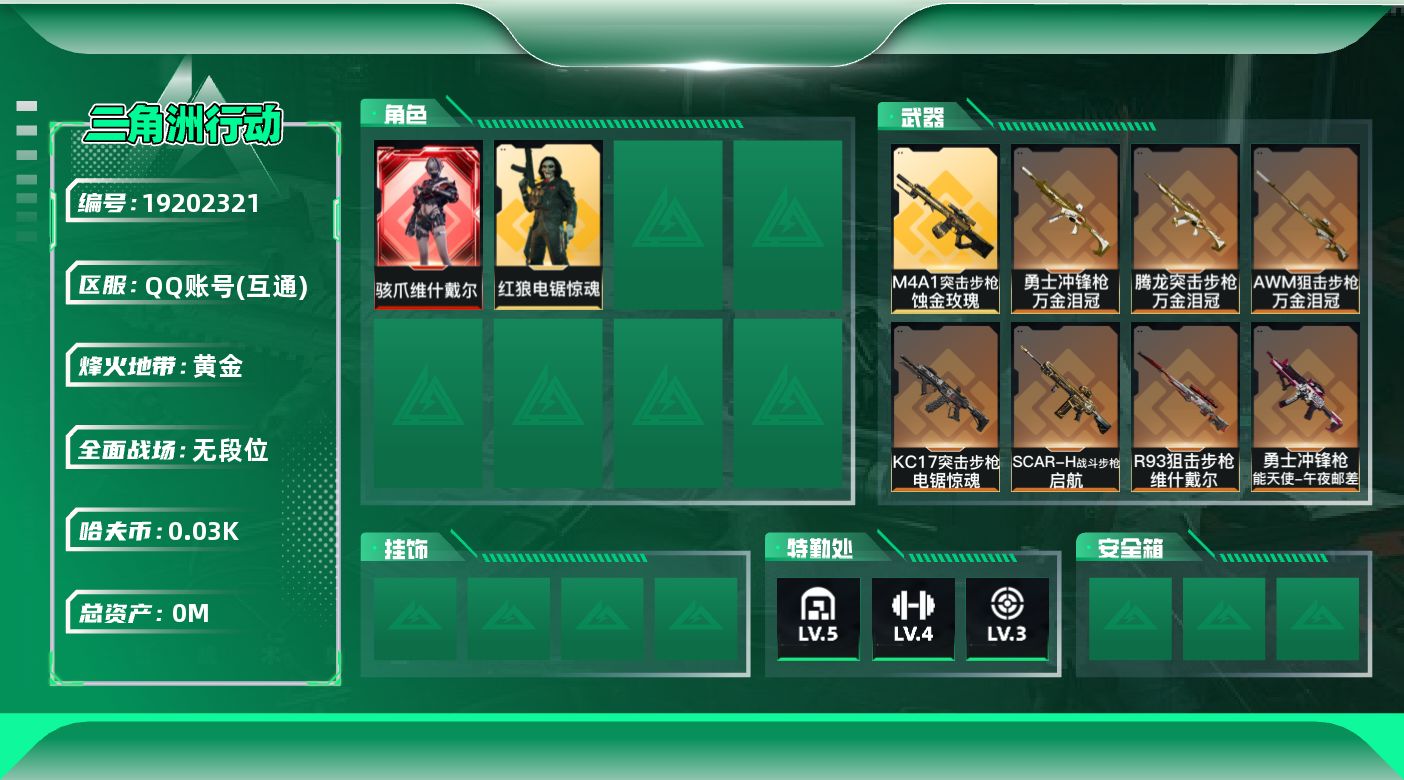 三角洲行动账号QQ[19202321]总资产:97.7M 2干员外观  8传说枪械 哈夫币:35.182K 可二次 可
