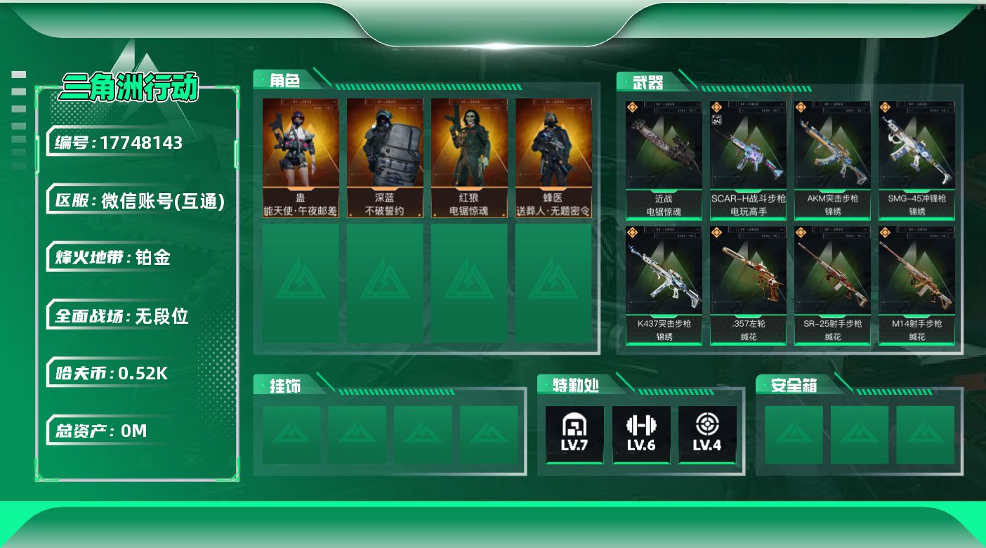 三角洲行动账号VX[17748143]总资产:109.7M 4干员外观 1近战传说 25传说枪械 哈夫币:522.41