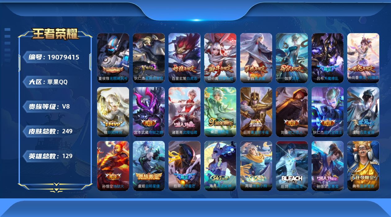 王者荣耀账号苹果QQ【精品号手慢无】背包，铭文，积分夺宝以上号为准，V8，历史17星王者，249皮肤，17传说，57星元，3按键，史诗皮肤78，无限飓风号，炽阳神光，乘龙·问璇玑