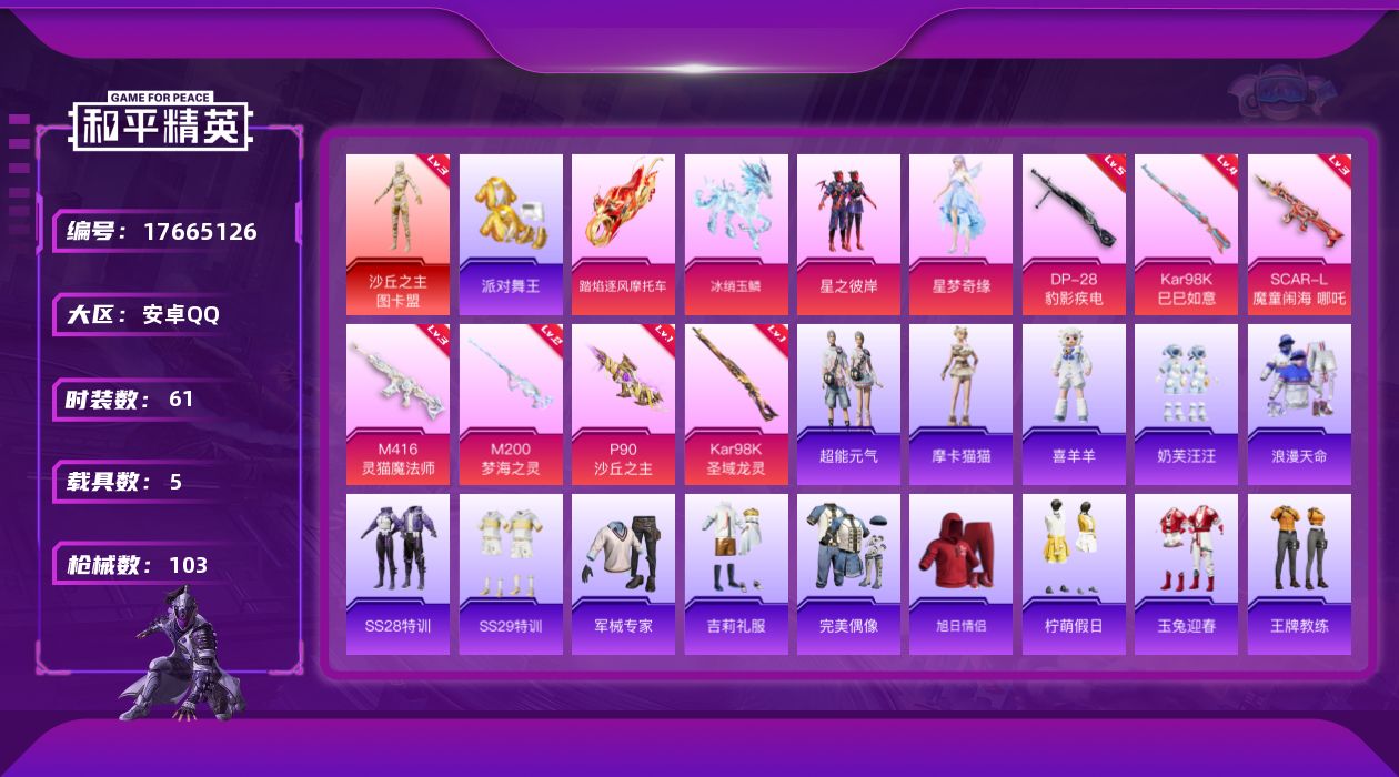 和平精英账号安卓QQ[17665126]888扭蛋碎片  安卓 手Q-2神装-2粉装-11特效枪-5载具-12粉色飞行器-41767热力值-7王牌印记-61套装-103枪皮
【红色神装等级】：暮色玫影-艾丽娅(一级)，沙