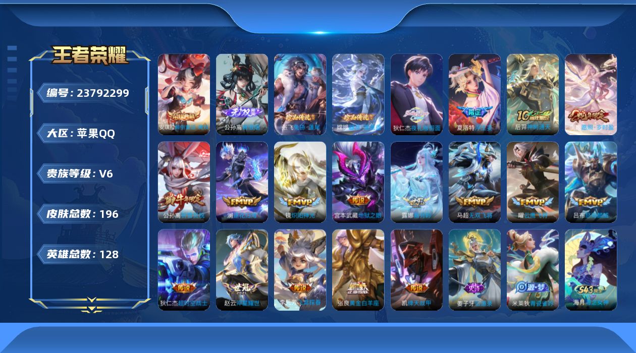 王者荣耀账号苹果QQ贵族6 荣耀典藏1 无双1 珍品传说2 传说皮肤17 史诗皮肤57 皮肤数量196 皮肤价值:153960 英雄128 至圣王者 总场次5934