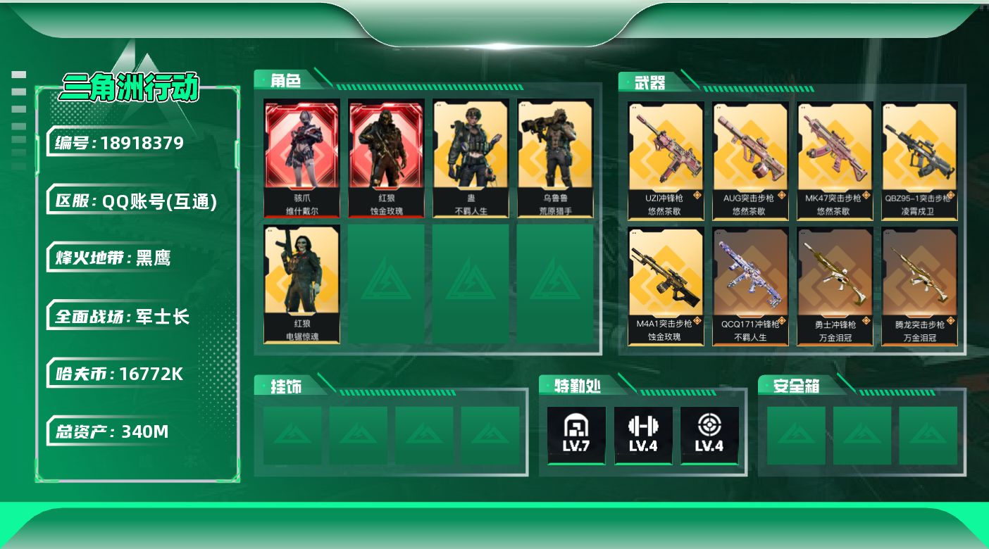 三角洲行动账号QQ【5334】340m总资产-16772k哈夫币-60烽火等级-黑鹰-50战场等级-军士长
【干员外观