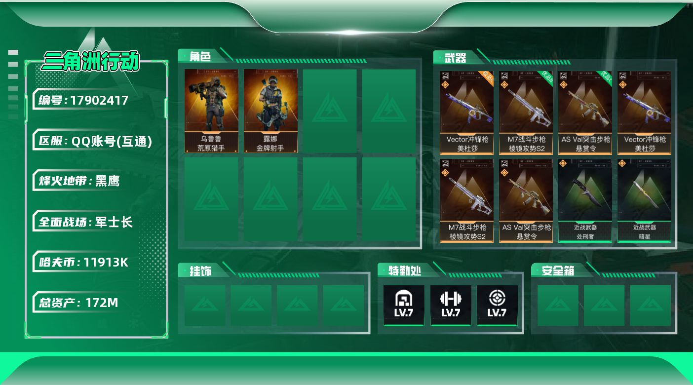 三角洲行动账号QQ172m总资产-11913k哈夫币-60烽火等级-黑鹰-27战场等级-军士长
【干员外观】：露娜-金