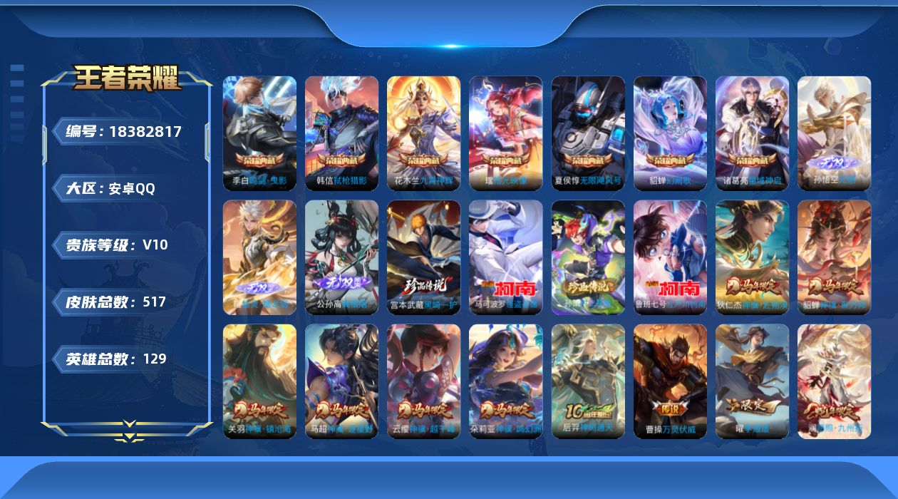 王者荣耀账号安卓QQ[18382817]DAS13010 -(可二次) 安卓Q-V10（流光积分23507）-517皮肤7典藏3无双4珍品传说4星传说53传说159史诗 幽冥之眼 星际治安官 未来机甲 金色仲夏夜
【全皮