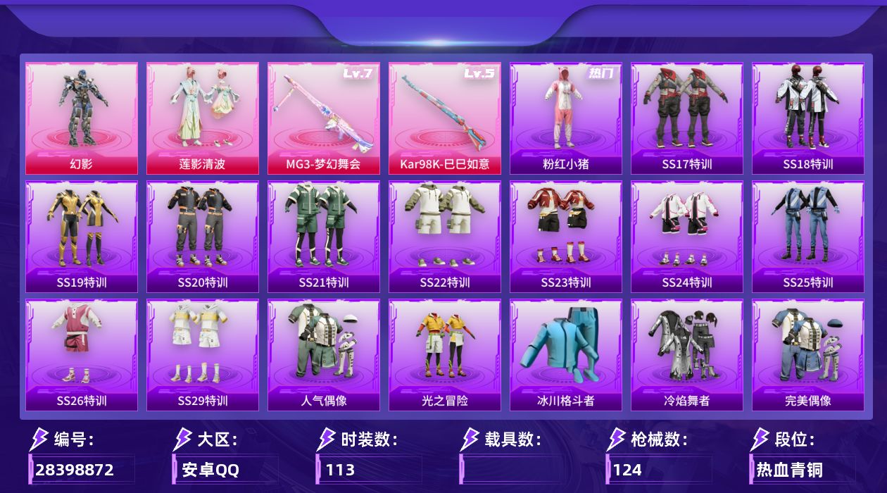 [28398872]【FK7769】113套装/枪械2/装备130/战备105/王牌印记8/热力值35109/粉红小猪/五级Kar98K-巳巳如意/七级MG3-梦幻舞会/环太平洋降落伞/歌者泠鸢降落伞/音爆索尼克降落伞/天星战神降落伞/忍者神龟降落伞/千金淑猫降落伞/Kar98K-巳巳如意/MG3梦幻舞会/SS17特训/SS18特训/SS19特训/SS20特训/SS21特训/SS22特训/SS23特训/SS24特训/SS25特训/SS26特训/SS29特训/人气偶像/光之冒险/冰川格斗者/冷焰舞者/完美偶像/幻世战舞者/幻影武者/战地督导/探宝勇士/春日漫步/极速红龙/柠萌假日/橘黑制服/沙漠兵团/涂山之恋/深蓝色名流/湖蓝色名流/灼焰舞者/牛气冲天/牛气满满/特种颜团子/特训学院/猎鹰/猛禽/玉兔迎春/甜蜜告白/甜蜜熊情侣/白色伏地魔/破晓战魂/破蛋小黄鸡/空岛之星/竞技名士/竞技达人朋克/红色运动/绮丽涂鸦/绯格组合/缤纷果语/耀眼新星/耀粉歌者/荣耀/蓝彩潮人/蓝色运动/虎虎生威吉莉/街头潮人/都市魅力/酒红色名流/野性战心/长空猛禽/雨林探路者/霓虹街区/青年教官/青玉碎影/飞行日记/魅力单车/麻辣教官/黄色伏地魔/黄色名流/黄色运动/黎明保卫者/黑色伏地魔/龙的传人/龙腾端午/冰川特警/坚韧舞者/精神漫游/暴风机械师/甜心亚梦/虚音幻奏/娇憨猪猪/萌趣咩咩/田园牧歌/轻风白浪/和煦暖阳/白啸长虹/妙红点点/幻彩翩翩/懵萌河马/神气柴柴/元气发射/惊鸿侠骨/锦衣飞扬/无暇誓言/明鸳圣池/幻影/莲影清波/太空嘟嘟飞行器/AKM-墨染幽兰/AKM-生命誓言/AKM-破晓战魂/AKM-龙的传人/M16A4-幻世战舞者/M16A4-甜心亚梦/M16A4-红色方程式/M16A4-蓝色火焰/SCAR-L-夜灯/SCAR-L-炫彩节奏/SCAR-L-玉兔迎春/SCAR-L-红色方程式/M416-糯团青竹/M416-红色方程式/M416-蓝色火焰/GROZA-彩虹符号/GROZA-影袭/GROZA-懵萌河马/GROZA-田园牧歌/AUG-耀粉歌者/QBZ-彩虹符号/M762-天降萌叽/M762-彩虹符号/MK47-妙红点点/G36C-懵萌河马/G36C-星穹咏叹调/AC-VAL-天降萌叽/AC-VAL-甜心亚梦/蜜獾-天降萌叽/蜜獾-娇憨猪猪/UZI-天降萌叽/UZI-娇憨猪猪/UZI-幽秘