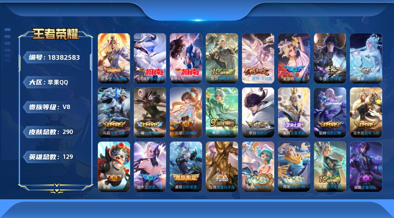 王者荣耀账号苹果QQ[18382583]DAS12121包人脸苹果Q-V8-290皮肤1典藏2珍品传说1星传说17传说68史诗  九霄神辉 江户川柯南 怪盗基德  幽冥之眼 
【全皮英雄】 影全皮 
【典藏】 九霄神辉 