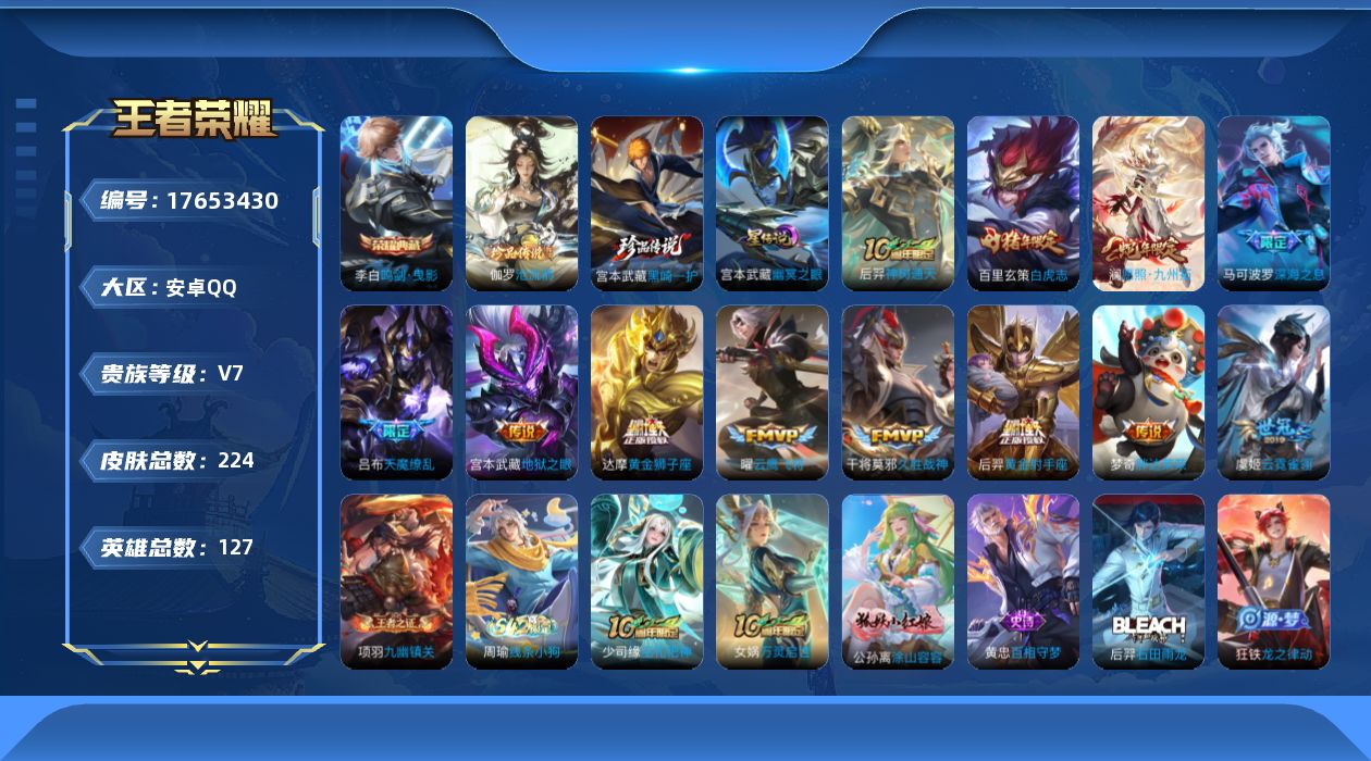 王者荣耀账号安卓QQ[17653430]【特价出售/店主推荐】发育路32段，安卓Q-V7-最强王者段位-127英雄-224皮肤-1典藏皮肤-2珍品传说-2星传说-12传说-62史诗
【英雄全皮】：影全皮
【荣耀典藏】：李
