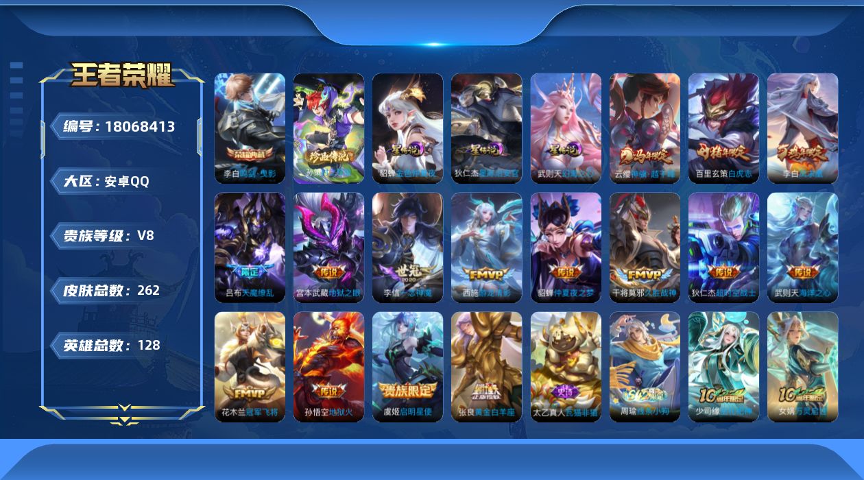 王者荣耀账号安卓QQ128英雄-262皮肤--V8-2典藏1珍品传说15传说 3星传说 幻海之心 星际治安官 金色仲夏夜