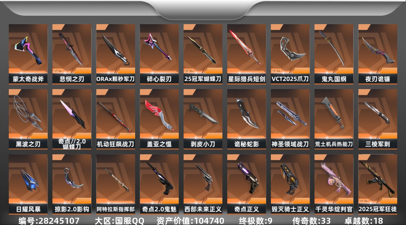 []33橙皮 9金皮 18紫皮 165皮肤 29英雄 180卡面 1675已用源晶 钻石段位 可二次 可修改实名 
【亮点皮肤】悲悯之刃
【套装】VCT 2025赛季礼包,VCTCN2025套装,般若假面//2.0套装,奇点//2.0套装,ORAx颗秒,2025全球冠军赛,掠影2.0