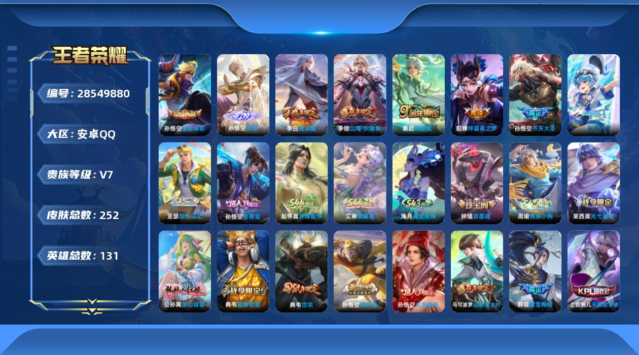 []V7 1典藏 1无双 5传说 131英雄 252皮肤 不可二次 不可修改实名 男号 
【英雄全皮】心魔六耳全皮
【稀有英雄】敖隐(小龙人),大司命,嬴政(始皇帝),韩信(韩跳跳),夏洛特(夏师傅),艾琳,橘右京(橘子),娜可露露(鸟人),不知火舞,赵云,金蝉(唐僧),戈娅
【荣耀