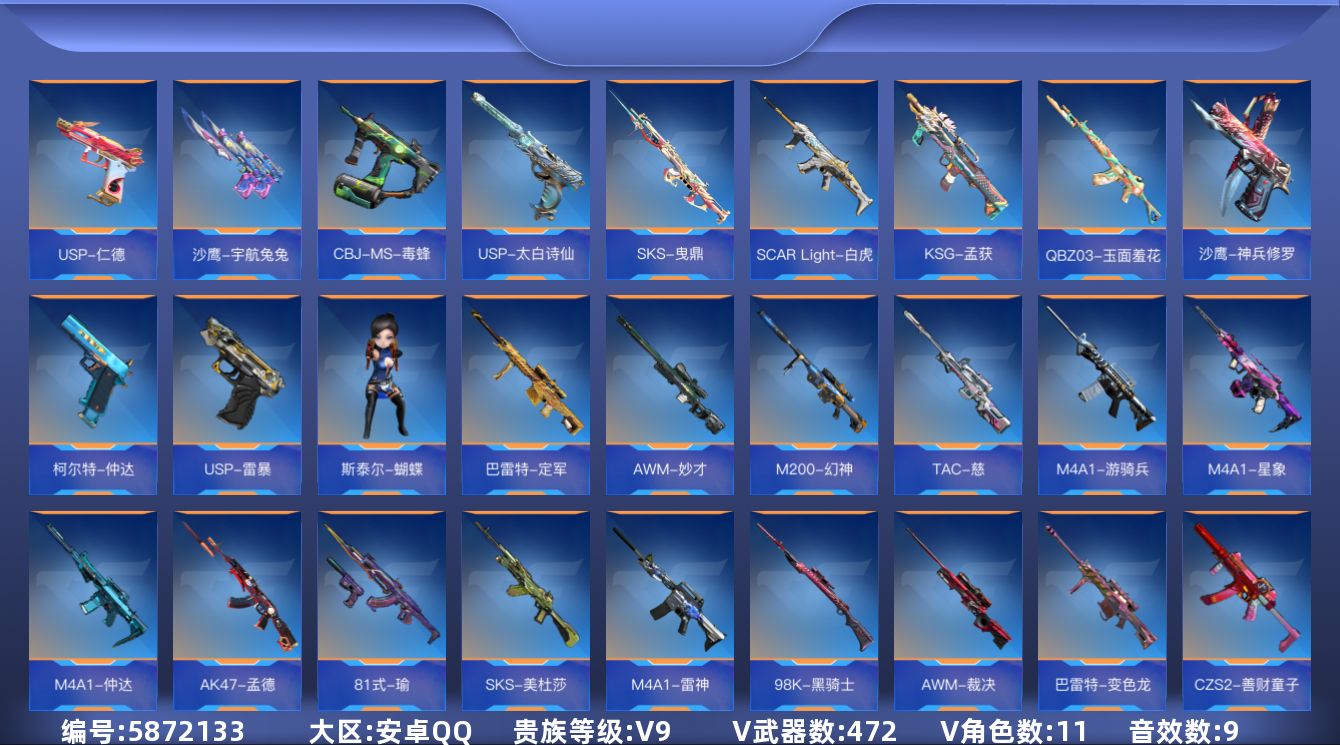 枪战王者账号安卓QQ实名: 可修改 贵族等级: V9 v武器: SKS-美杜莎,81式-瑜,AK47-孟德,M4A1-仲