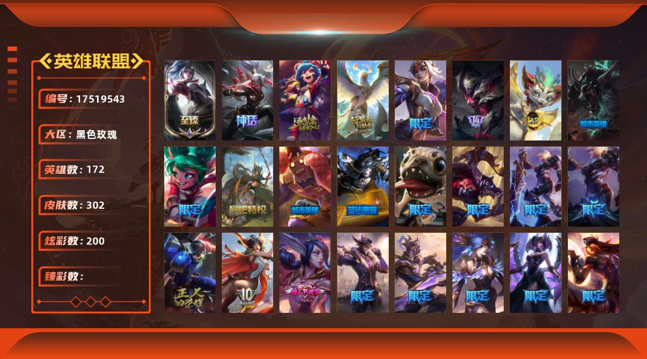 英雄联盟账号电信172英雄-302皮肤-[]4神话 39限定 33传说 57史诗 302皮肤 200炫彩 172英雄