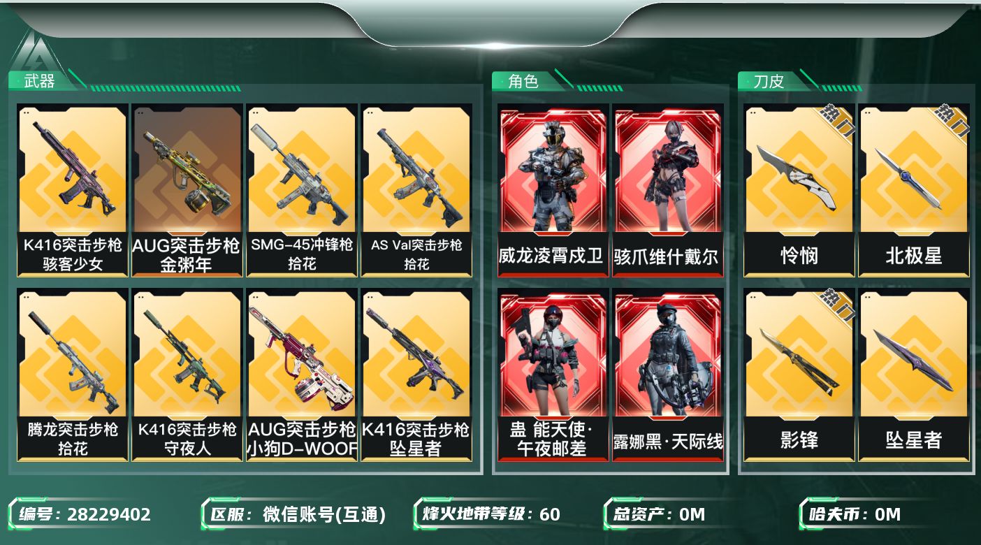 []总资产:180.4M 14干员外观 11近战传说 44传说枪械 哈夫币:10.879K 可二次 可修改实名 
【烽火地带段位】黑鹰
【全面战场段位】军士长
【干员外观】红狼-蚀金玫瑰,露娜-劳拉·克劳馥,威龙-凌霄戍卫,蜂医-医生,骇爪-水墨云图,露娜-黑·天际线,蛊-能天使·午