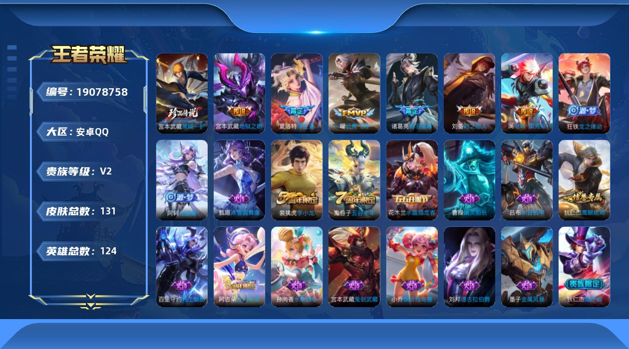 王者荣耀账号安卓QQ[19078758]安卓Q-V2-荣耀黄金II段位-124英雄-131皮肤-1珍品传说-6传说-20史诗
【英雄全皮】：空空儿全皮
【珍品传说】：宫本武藏黑崎一护
【传说皮肤】：诸葛亮鹤羽星尊，澜电玩