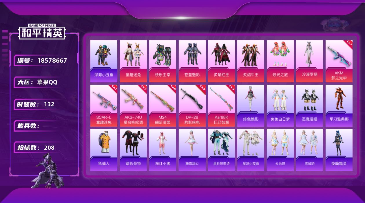 和平精英账号苹果QQ[18578667]实名: 可修改 时装数: 132 枪械数: 208 战备数: 117 热门装扮: