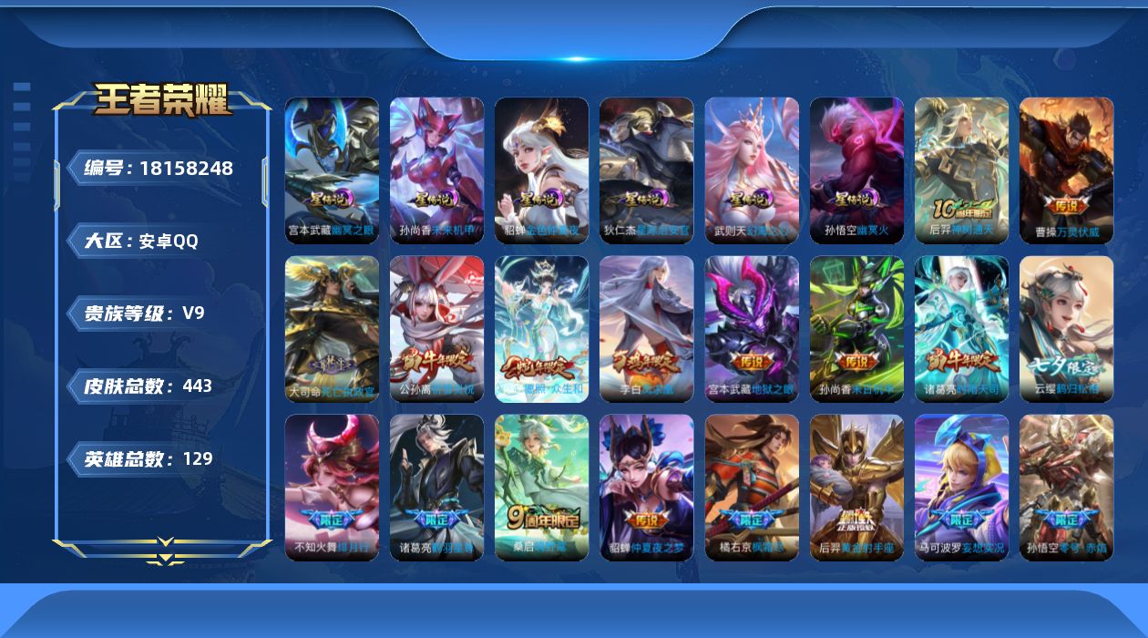 王者荣耀账号安卓QQ129英雄-443皮肤--V9-1典藏29传说 6星传说 幻海之心 幽冥火 幽冥之眼 星际治安官 未