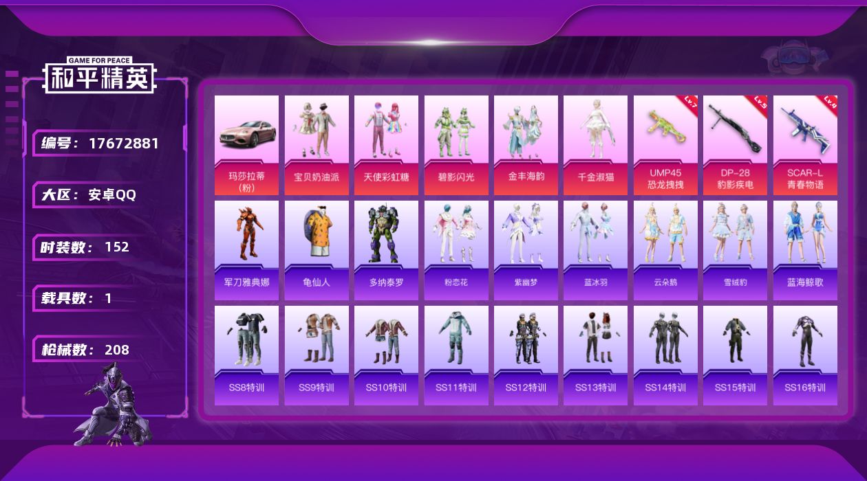 和平精英账号安卓QQ[17672881]安卓 手Q-6粉装-5特效枪-1载具-0粉色飞行器-62674热力值-12王牌印记-152套装-208枪皮
【热门品类】：角色-军刀雅典娜，套装-龟仙人
【粉色套装】：粉装-宝贝奶