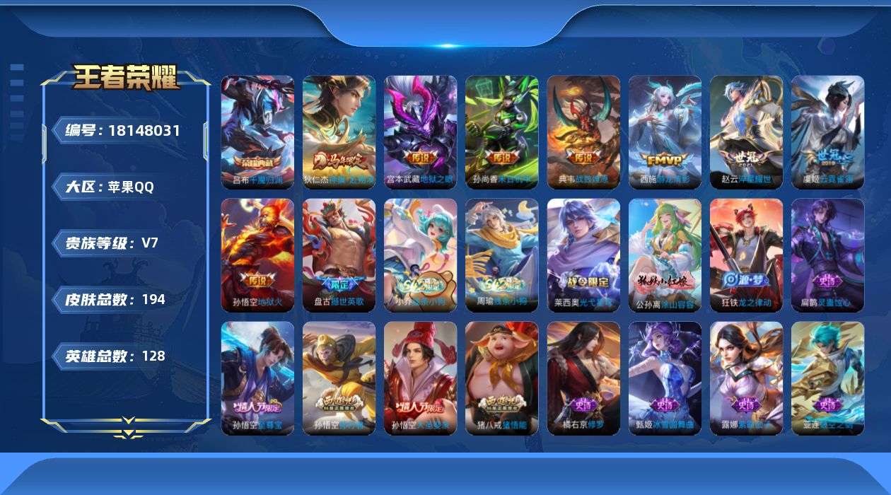 王者荣耀账号苹果QQ[18148031]【5315】苹果Q-V7-最强王者段位-128英雄-194皮肤-1典藏皮肤-8传说-56史诗
【英雄全皮】：孙权全皮，敖隐全皮
【荣耀典藏】：吕布千魇归渊
【传说皮肤】：狄仁杰神骥