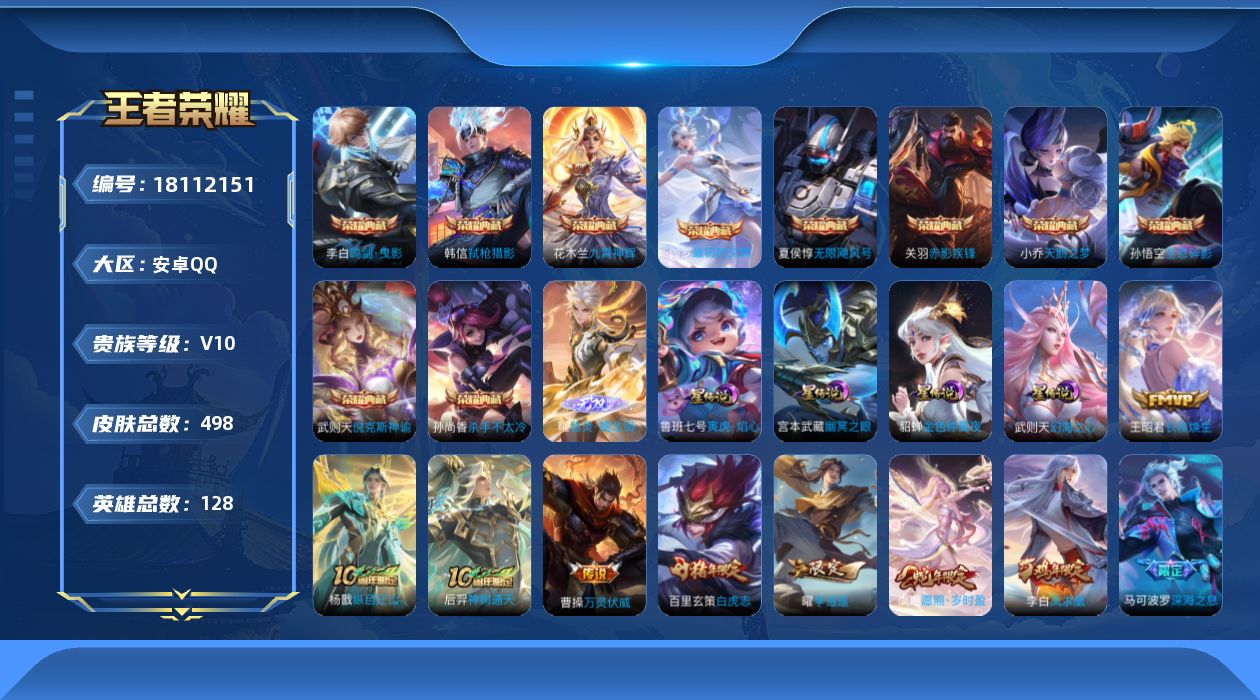 王者荣耀账号安卓QQ[18112151]【特价出售/店主推荐/2省标/4市标】：安卓Q-V10-至尊星耀IV段位-128英雄-498皮肤-10典藏皮肤-1典藏英雄-1无双-5星元-61传说-166史诗
【英雄全皮】：姜子
