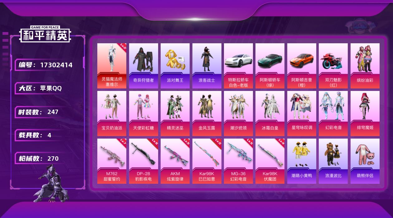 和平精英账号苹果QQ[17302414]【特价出售/店主推荐】苹果 手Q-1神装-10粉装-6特效枪-4载具-4粉色飞行器-94680热力值-13王牌印记-247套装-270枪皮
【红色神装等级】：灵猫魔法师-塞维尔(二