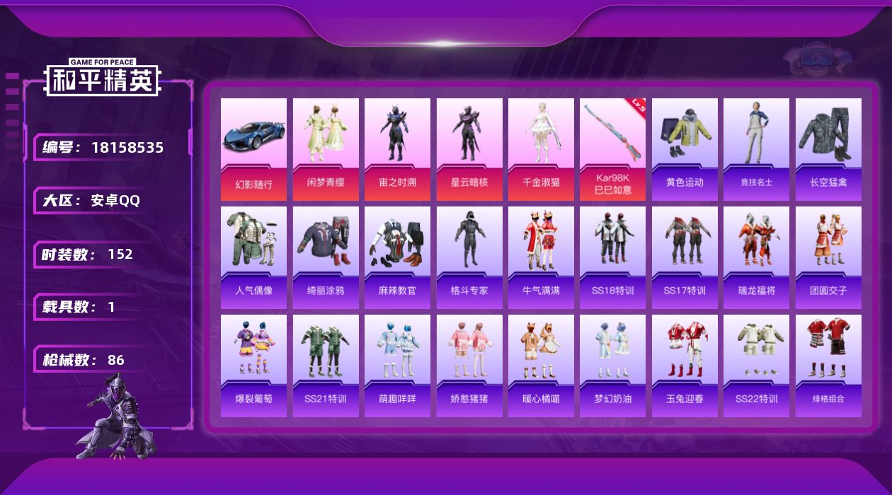 和平精英账号安卓QQ[18158535]4粉装 1特效枪 1载具 4印记 可二次 
【热门装扮】千金淑猫,闲梦青缨,宙之