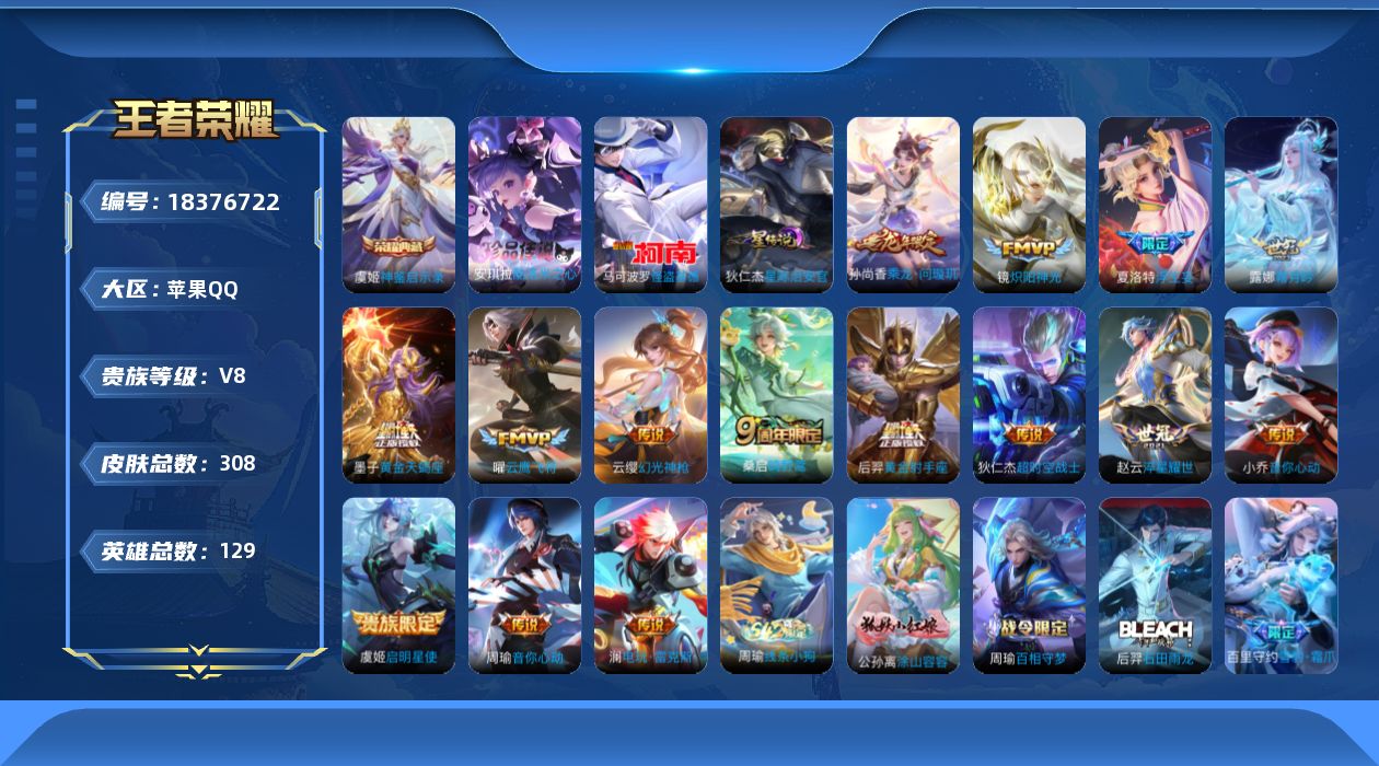 王者荣耀账号苹果QQ129英雄-308皮肤--V8-1典藏2珍品传说15传说 万战小国后羿，万战小国鲁班七号 金标 虞姬