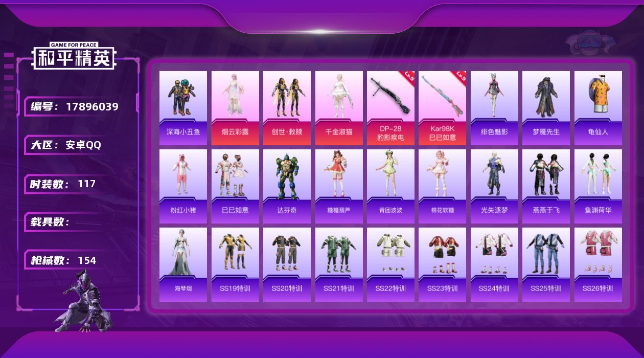 和平精英账号安卓QQ[17896039]安卓 手Q-3粉装-4特效枪-0载具-1粉色飞行器-46162热力值-9王牌印记-117套装-154枪皮
【热门品类】：套装-深海小丑鱼，套装-龟仙人，套装-粉红小猪
【粉色套装】