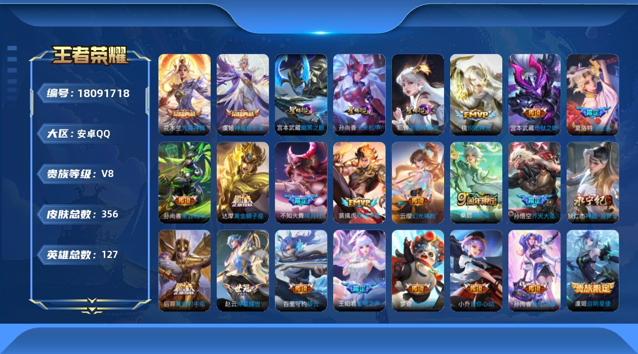 王者荣耀账号安卓QQ127英雄-356皮肤--V8-2典藏20传说 3星传说 幽冥之眼 未来机甲 金色仲夏夜【全皮英雄】
