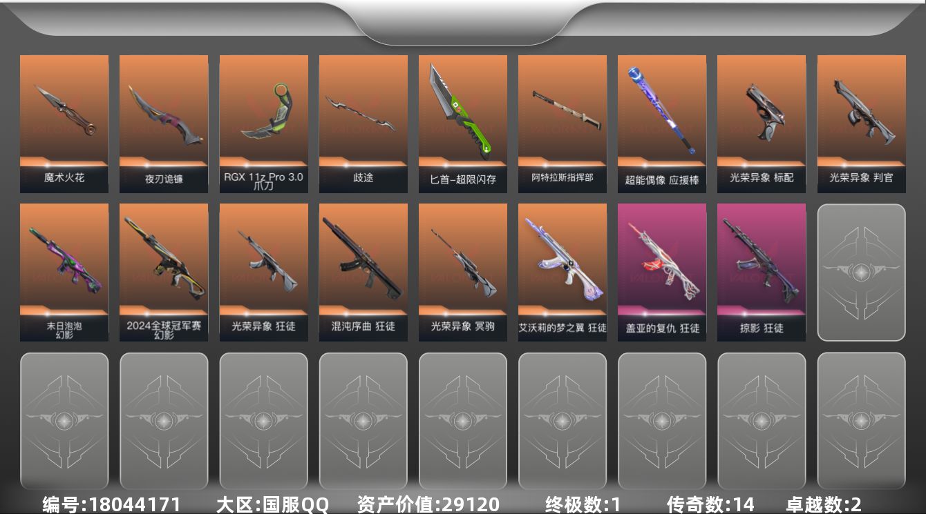 无畏契约账号QQ[18044171]14橙皮 1金皮 2紫皮 55皮肤 29英雄 87卡面 685已用源晶 黄金段位