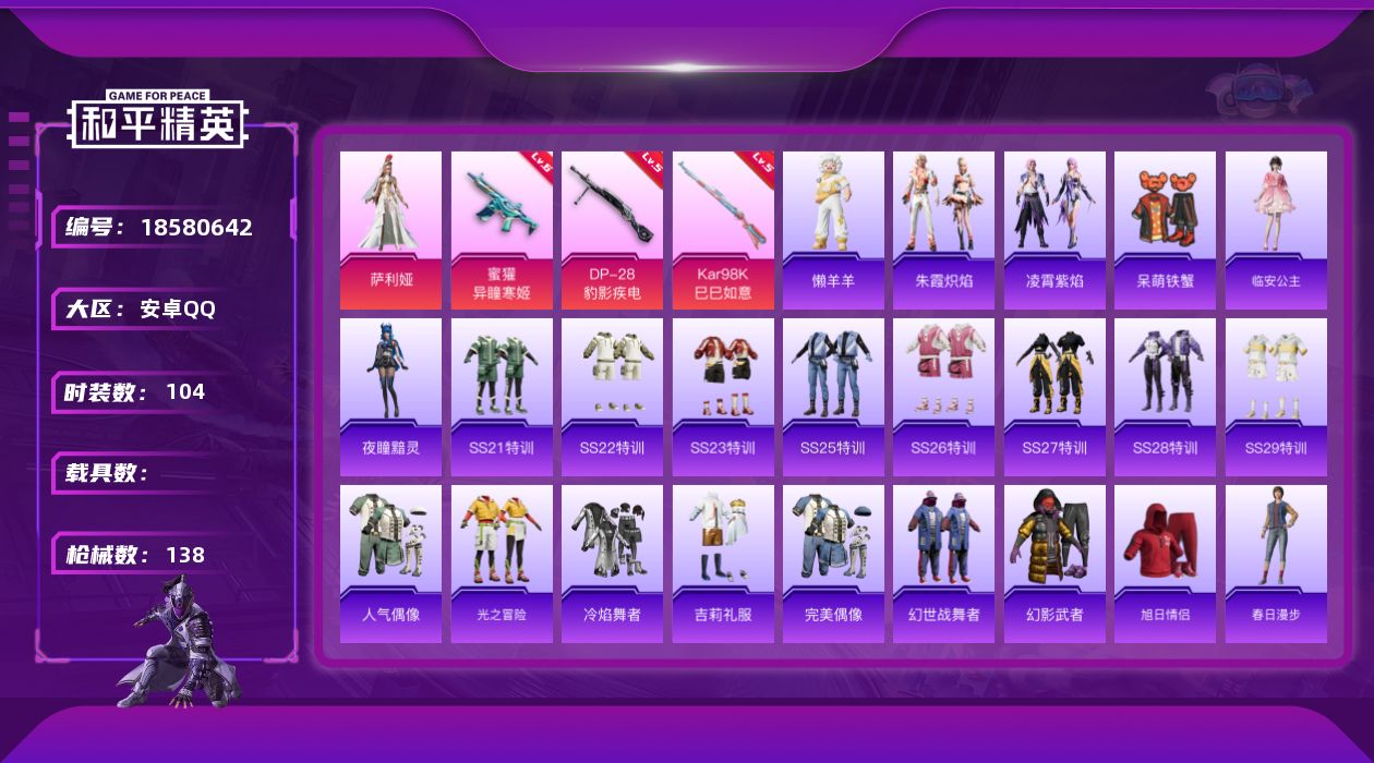 和平精英账号安卓QQ[18580642]【和平精英连体王者荣耀】实名: 可修改 时装数: 104 枪械数: 138 战备