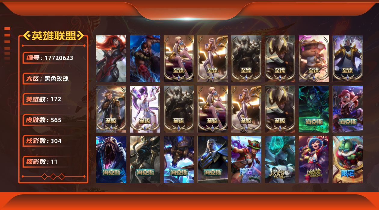 英雄联盟账号电信黑色玫瑰[17720623]【特价出售/店主推荐】
未定级段位-172英雄-565皮肤-304炫彩-2终极-22神话-80限定-56传说-137史诗
【神话皮肤】：十周年纪念安妮，源代码乐芙兰，十五周年纪念希