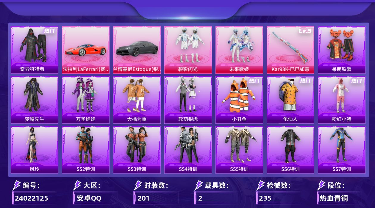 和平精英账号安卓QQ[24022125]【特价出售/店主推荐--热门套装小丑鱼奇异狩猎者】安卓手Q-4粉装-3特效枪-2载具-4粉色飞行器-75660热力值-14王牌印记-201套装-235枪皮【热门品类】：套装-小丑鱼