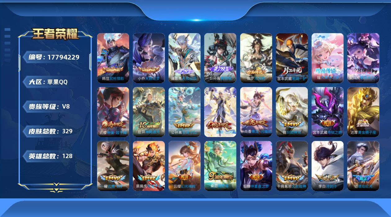 王者荣耀账号苹果QQ[17794229]苹果Q-V8-最强王者段位-128英雄-329皮肤-2典藏皮肤-2无双-4珍品传说-22传说-103史诗    【和平：7粉5枪】
【英雄全皮】：刘禅全皮，孙权全皮，敖隐全皮，司空