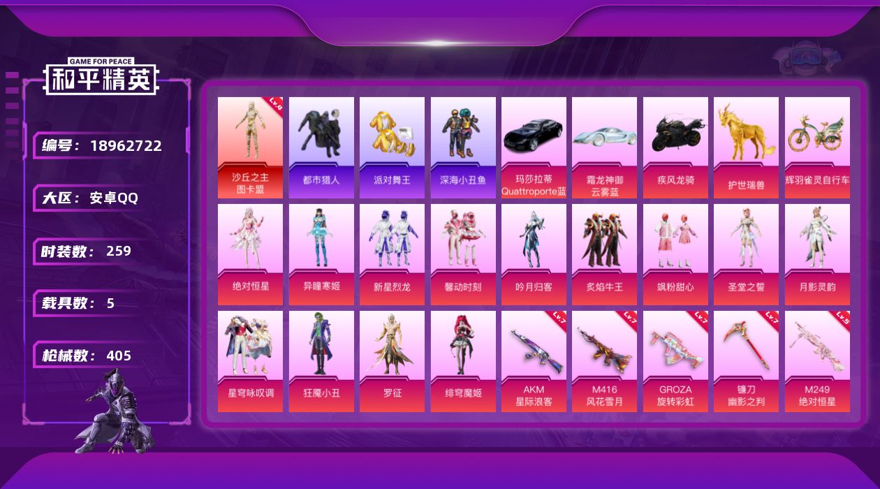 和平精英账号安卓QQ[18962722]259套装/枪械20/装备551/载具5/战备287/王牌印记21/热力值137282/七级AKM-星际浪客/三级SCAR-L金蛇镇世/七级M416-风花雪月/三级M416-墨龙九