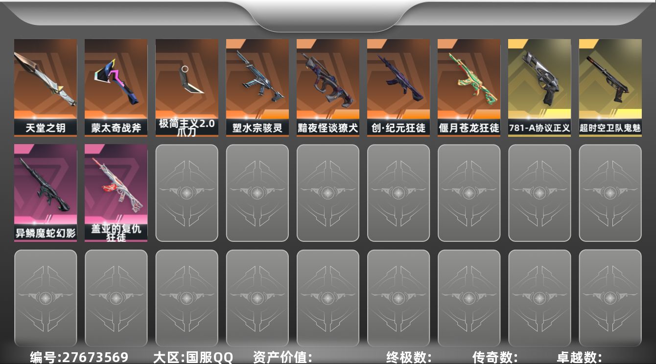 无畏契约账号QQ[27673569]等级：84|段位：铂金|已用源晶点：550|已用无畏点：29410|限定数：12
