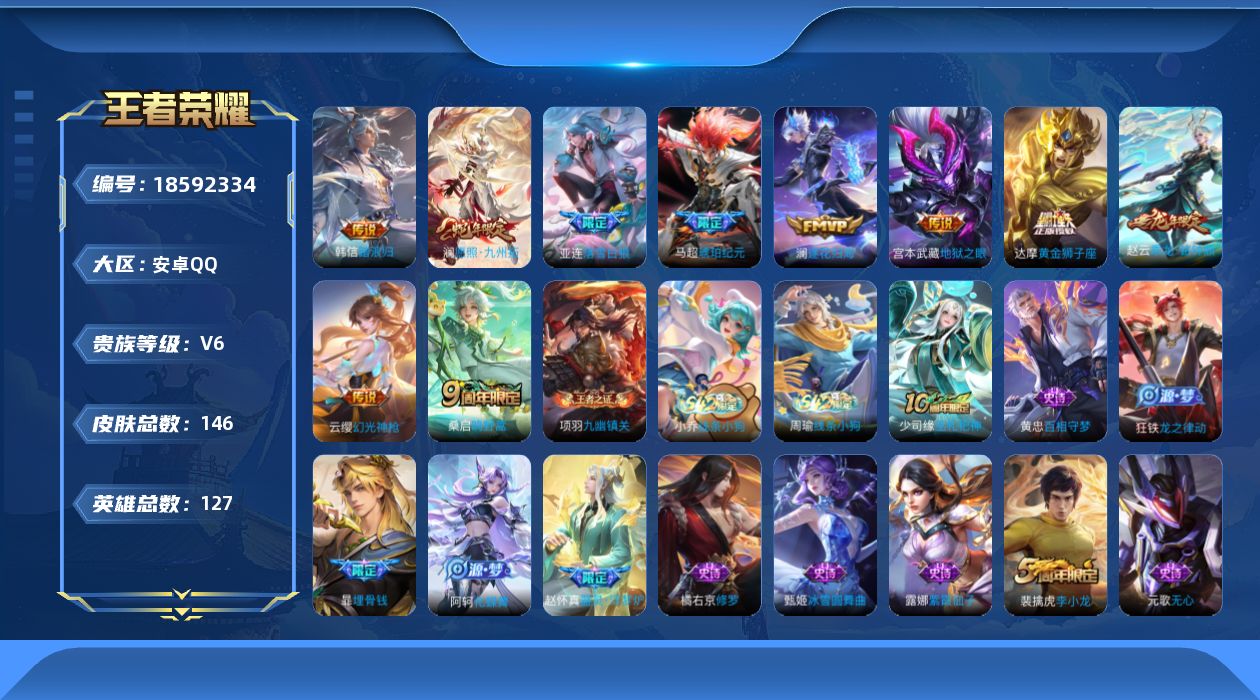 王者荣耀账号安卓QQ[18592334]安卓Q-V6-永恒钻石III段位-127英雄-146皮肤-10传说-34史诗
【英雄全皮】：孙权全皮
【传说皮肤】：韩信踏浪归，澜愿照九州拓，云缨幻光神枪，桑启鸣野蒿，亚连落雪白狼