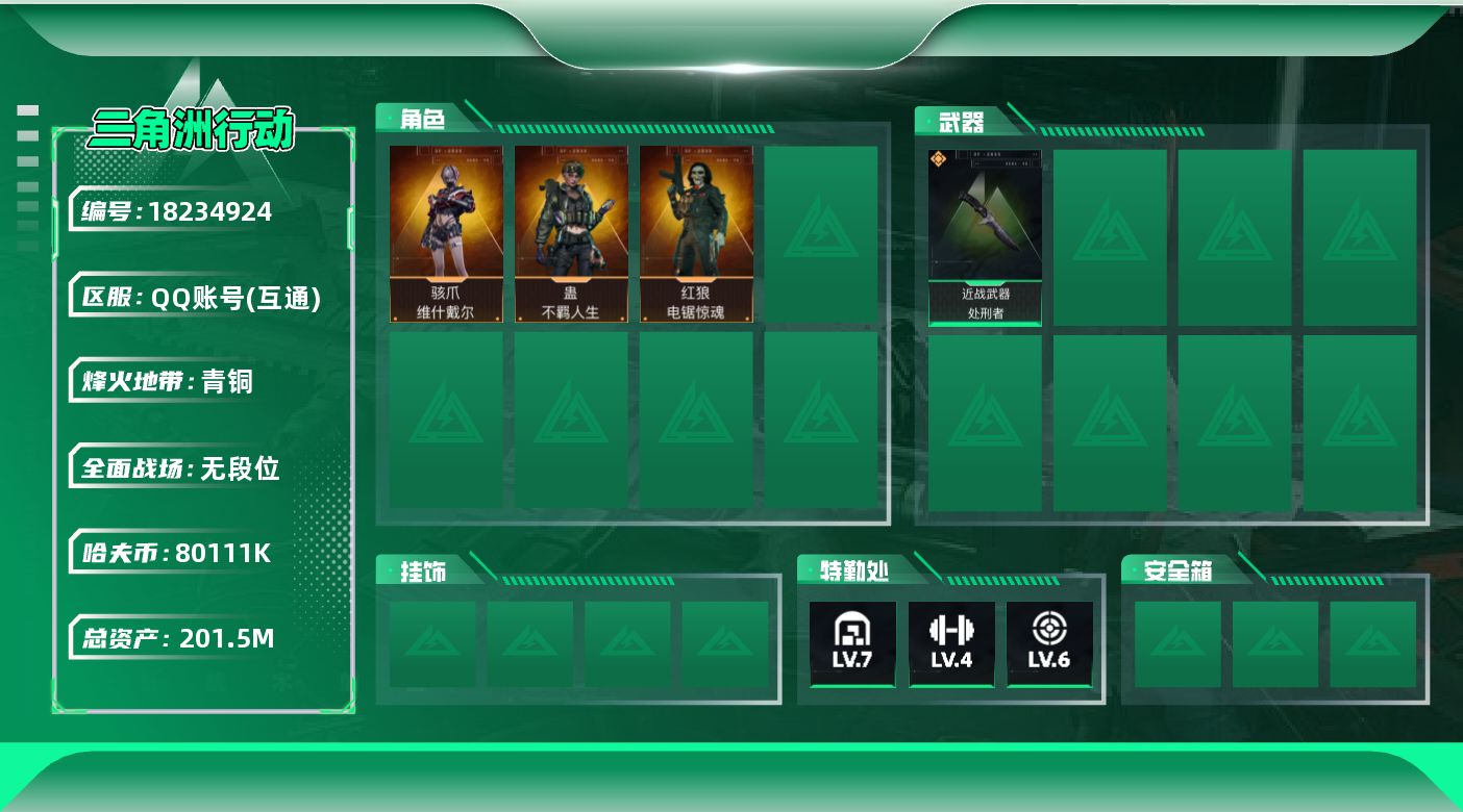 三角洲行动账号QQSZ6478//【个人信息】战场等级3无军衔/行动等级60青铜/【哈夫币】8011.1w/【总资产】