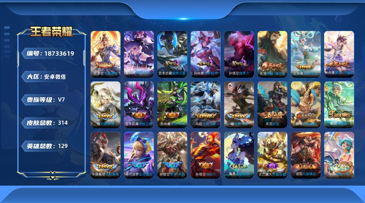 王者荣耀账号安卓VX[18733619]安卓WX-V7-至尊星耀IV段位-129英雄-314皮肤-1典藏皮肤-1珍品传说-15传说-99史诗
【英雄全皮】：孙权全皮，鬼谷子全皮，敖隐全皮，戈娅全皮，空空儿全皮，影全皮
【