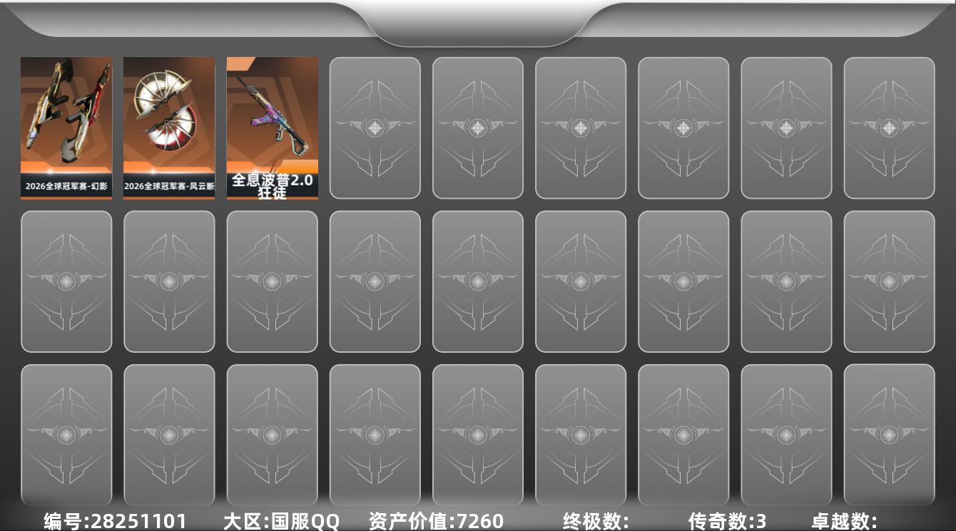 []3橙皮 5皮肤 17英雄 27卡面 125已用源晶 钻石段位 可二次 可修改实名 
【套装】2026全球冠军赛套装
【近战武器皮肤】2026全球冠军赛-风云断
【步枪皮肤】2026全球冠军赛-幻影,狂徒-全息波普//2.0