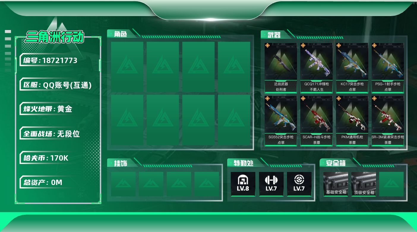 三角洲行动账号QQ[18721773]总资产:465.9M 1近战传说 20传说枪械 哈夫币:170000K 可二次 