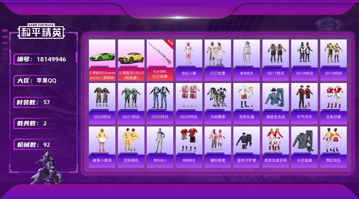 和平精英账号苹果QQ[18149946]【特价出售/店主推荐】苹果 手Q-2特效枪-2载具-1粉色飞行器-27021热力值-3王牌印记-57套装-92枪皮【热门品类】：套装-粉红小猪【粉色枪皮等级】：Kar98K-巳巳如