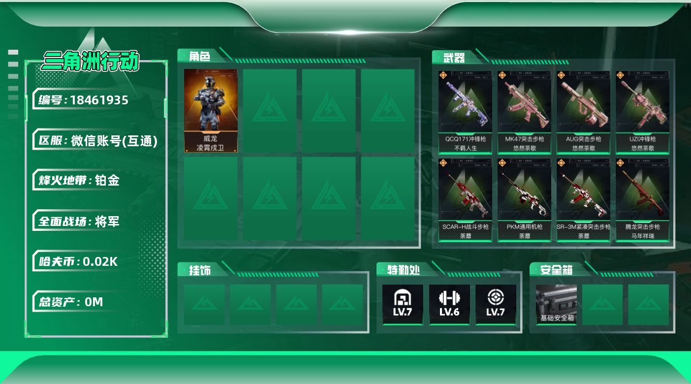 三角洲行动账号VX[18461935]总资产:159.3M 1干员外观  16传说枪械 哈夫币:20.089K  不可