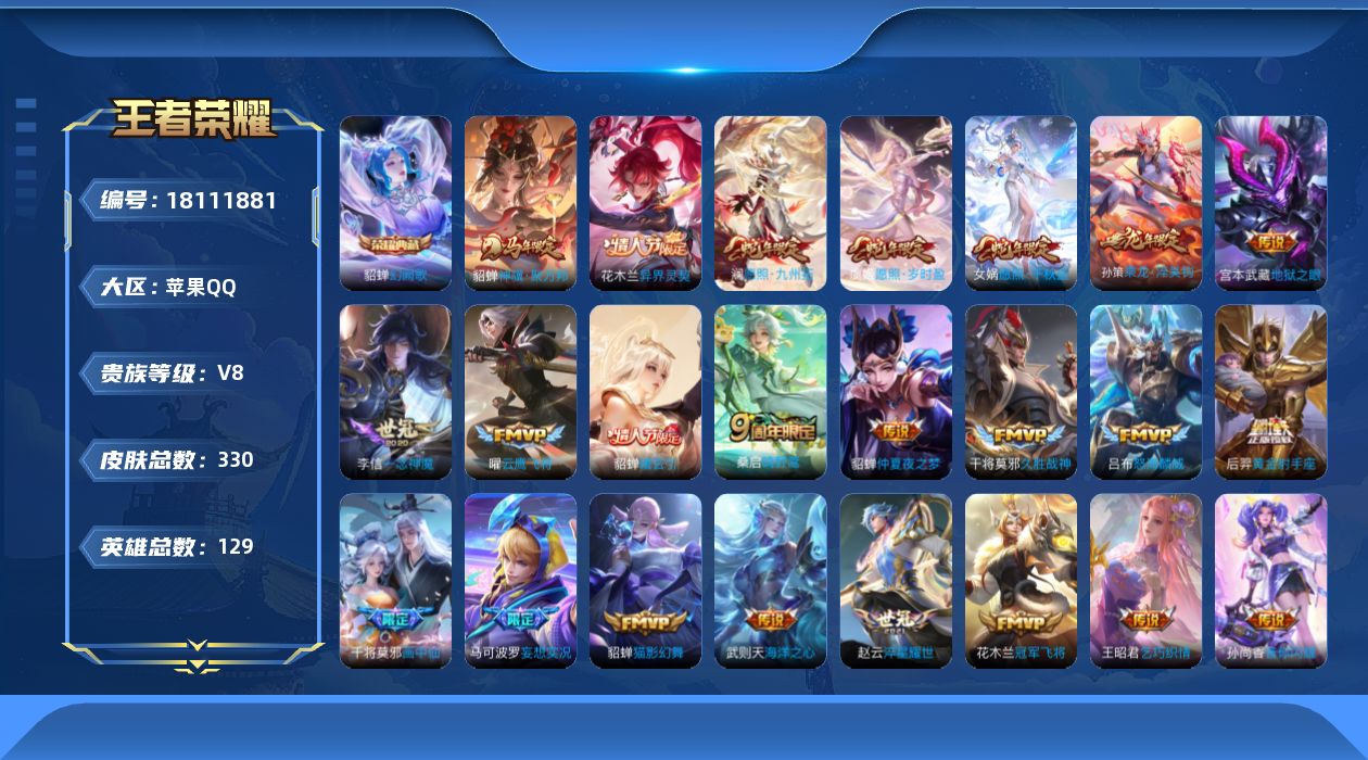 王者荣耀账号苹果QQ[18111881]苹果Q-V8-最强王者段位-129英雄-330皮肤-1典藏皮肤-1典藏英雄-24传说-98史诗
【英雄全皮】：孙权全皮，敖隐全皮，空空儿全皮，影全皮
【荣耀典藏】：武则天英雄，貂蝉