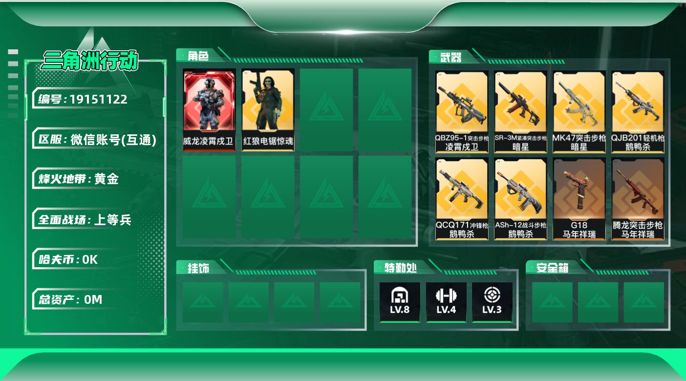 三角洲行动账号VX[19151122]总资产:198.8M 2干员外观 2近战传说 23传说枪械 哈夫币:8.587K