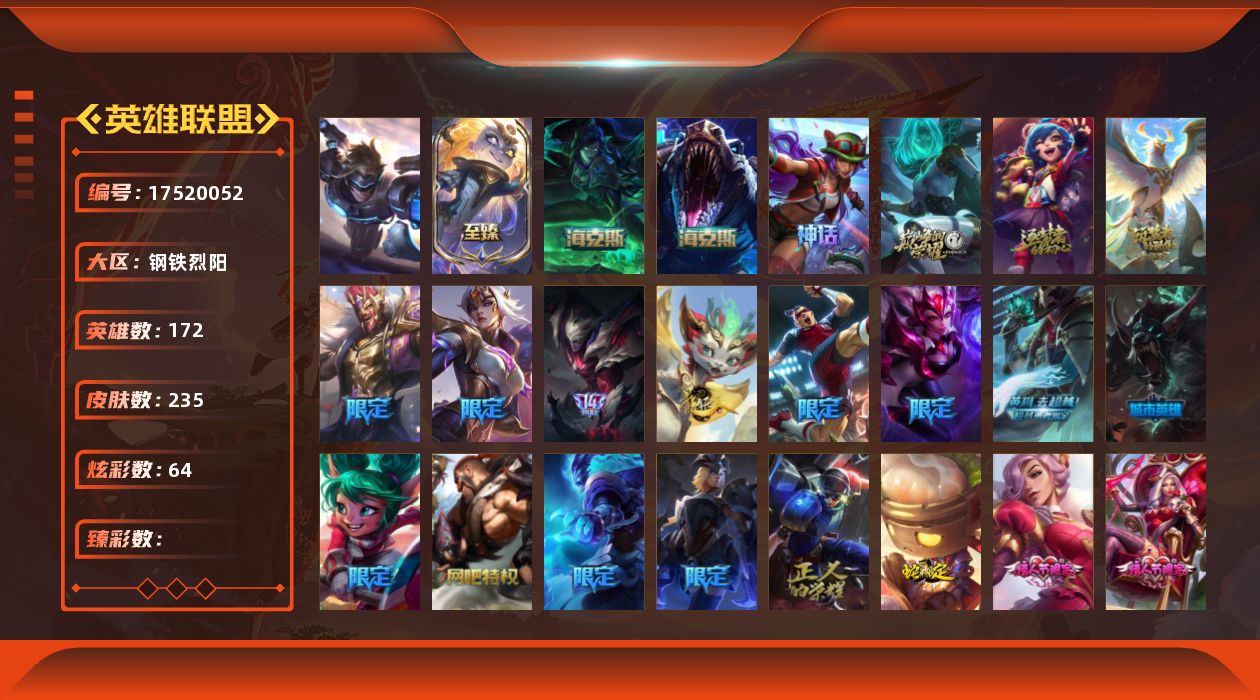 英雄联盟账号电信172英雄-235皮肤-[]1终极 8神话 31限定 27传说 53史诗 235皮肤 64炫彩 17