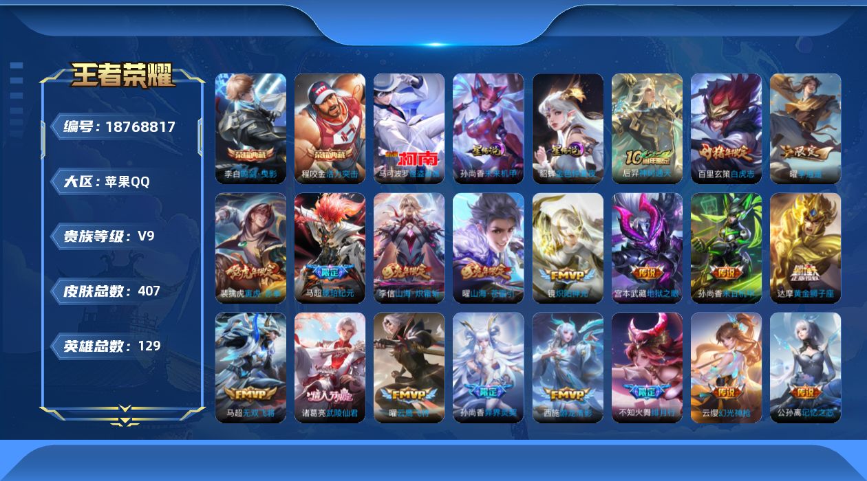 王者荣耀账号苹果QQ129英雄-407皮肤-129英雄-407皮肤--V9-2典藏1珍品传说38传说 万战马超 2星传说 未来机甲 金色仲夏夜【典藏】 活力突击 鸣剑曳影 【珍品传说】 怪盗基德 【传说】 马超琥珀纪元 