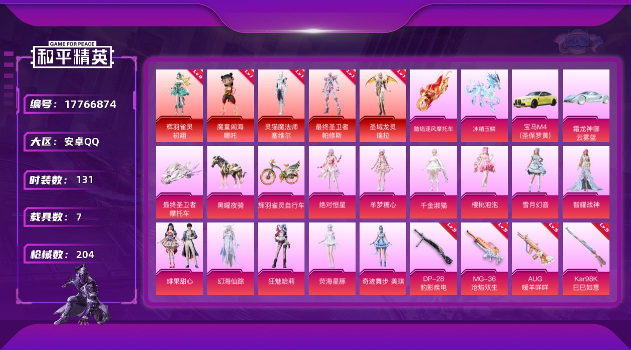 和平精英账号安卓QQDAS10017包人脸 安卓Q-5红装1稀有7载具11粉装17特效枪3热门131套装204枪皮 82