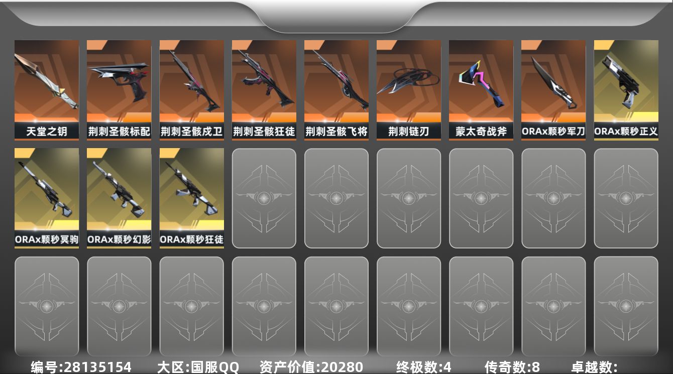 无畏契约账号QQ[]8橙皮 4金皮 38皮肤 23英雄 81卡面 520已用源晶 未定级段位 可二次 可修改实名 
